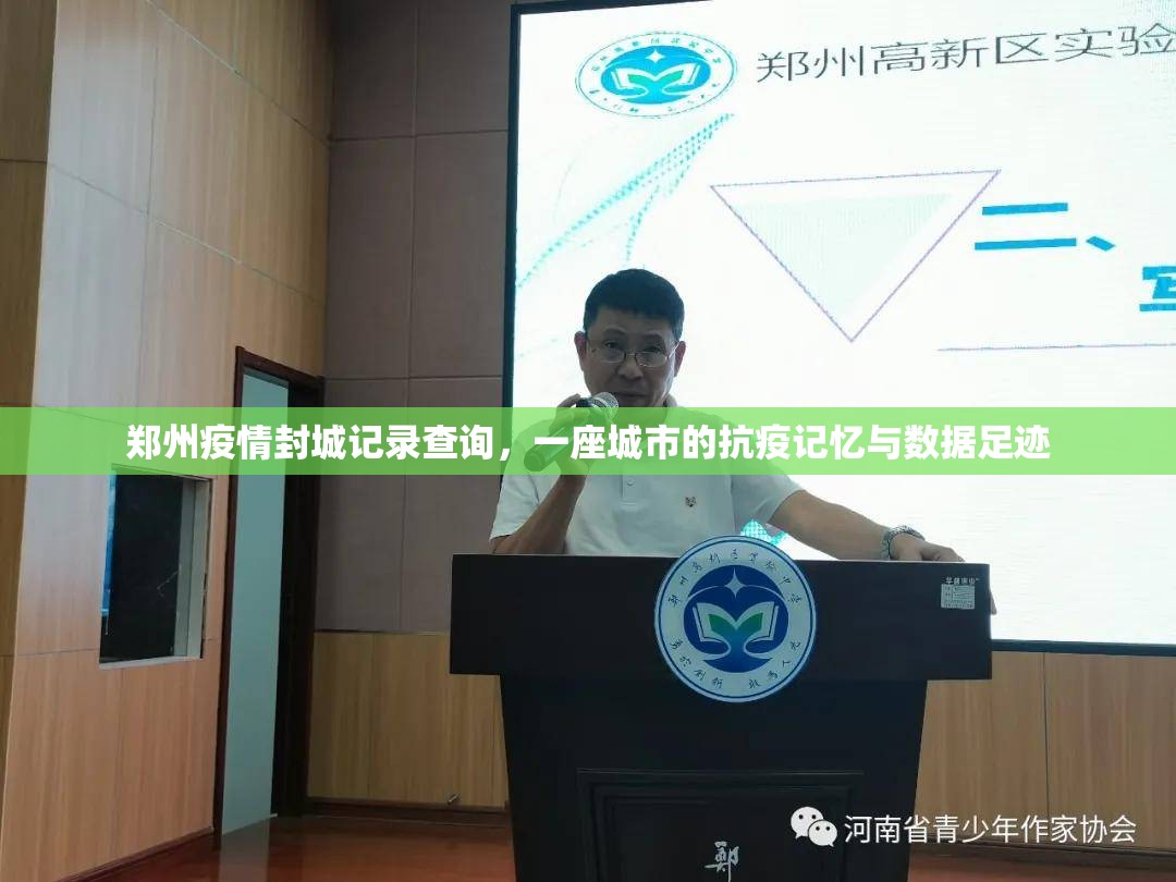 郑州疫情封城记录查询，一座城市的抗疫记忆与数据足迹