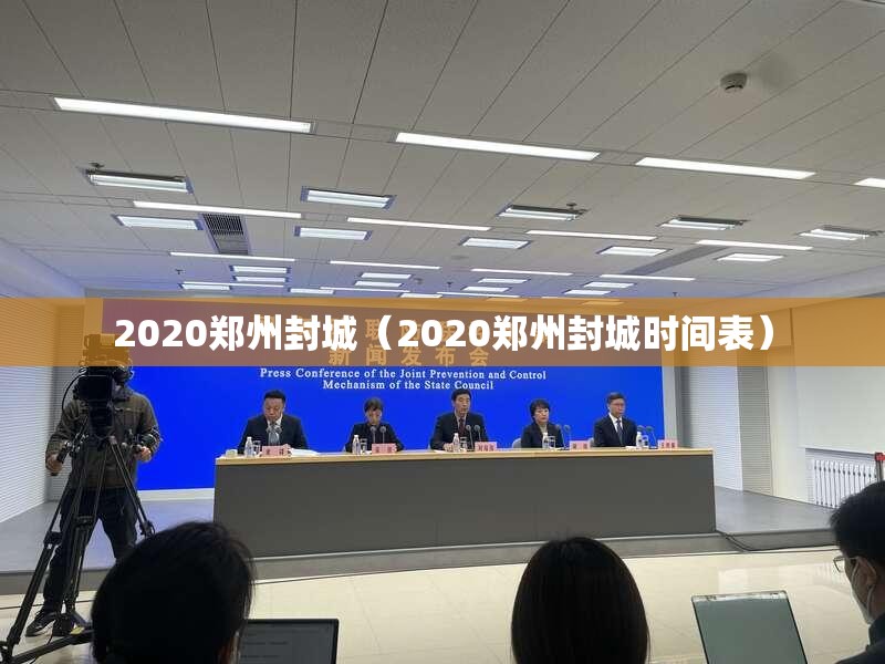 2020郑州封城（2020郑州封城时间表）