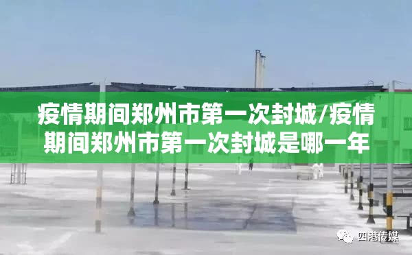 疫情期间郑州市第一次封城/疫情期间郑州市第一次封城是哪一年
