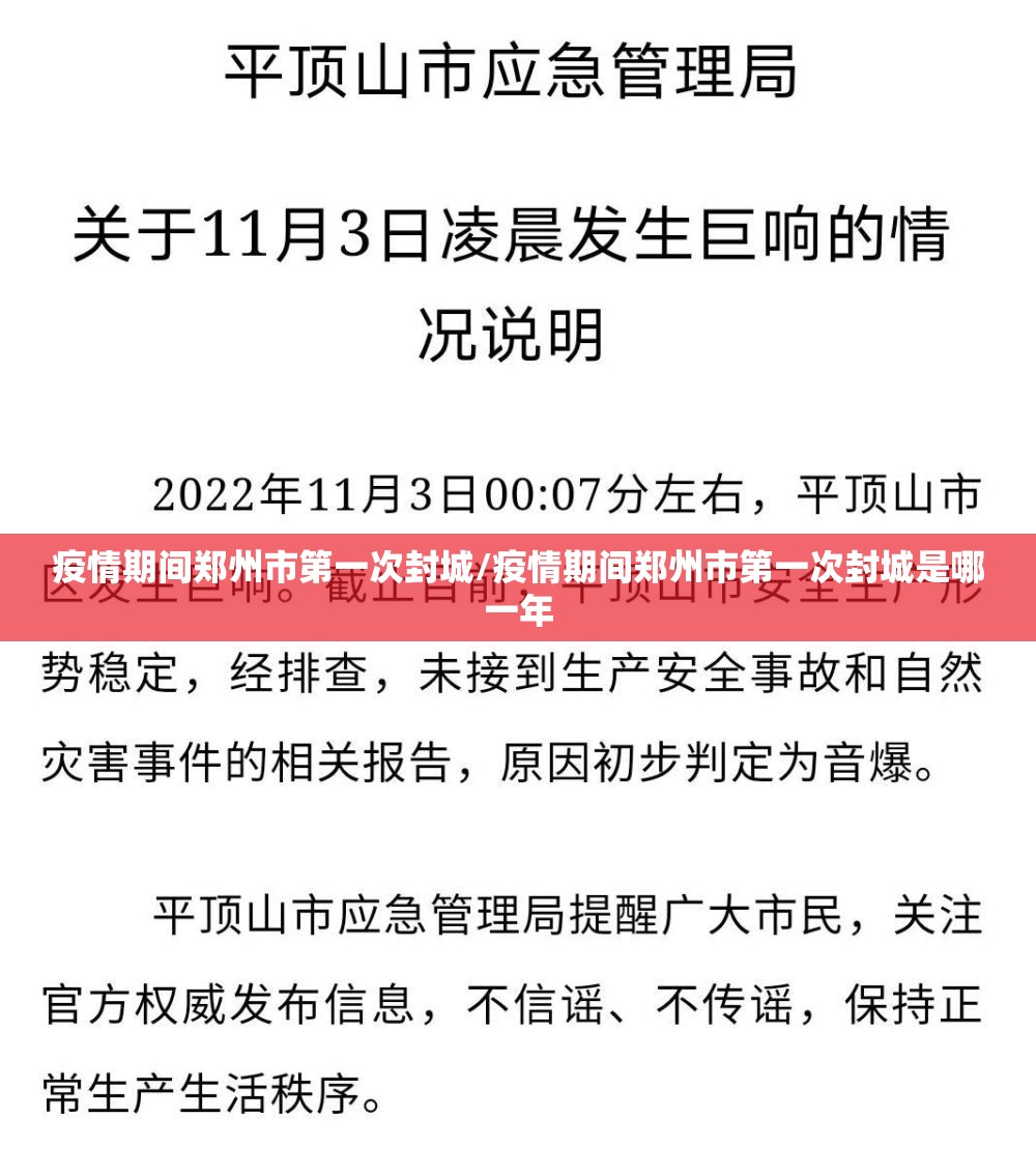 疫情期间郑州市第一次封城/疫情期间郑州市第一次封城是哪一年
