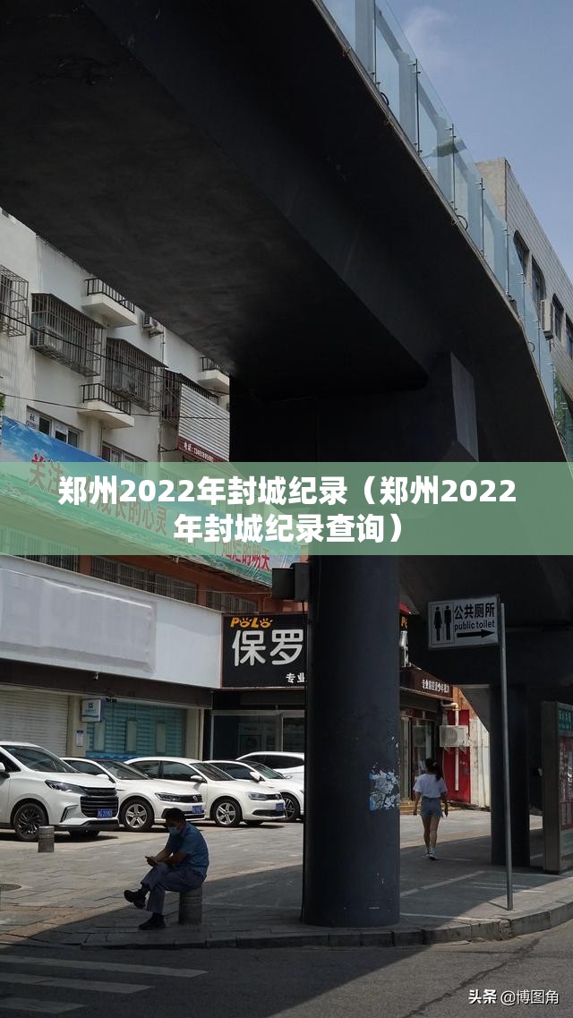 郑州2022年封城纪录（郑州2022年封城纪录查询）