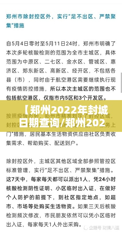 【郑州2022年封城日期查询/郑州2022年封城日期查询结果】