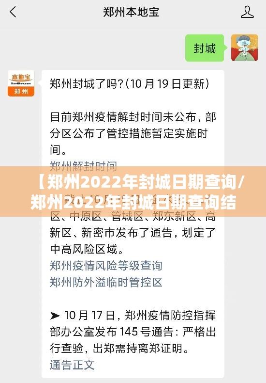 【郑州2022年封城日期查询/郑州2022年封城日期查询结果】