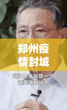 郑州疫情封城了多长时间解封/郑州疫情封城了多长时间