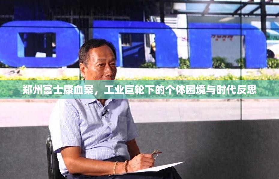 郑州富士康血案，工业巨轮下的个体困境与时代反思