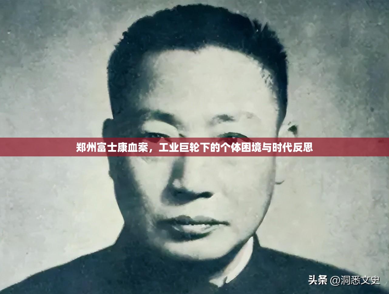 郑州富士康血案，工业巨轮下的个体困境与时代反思