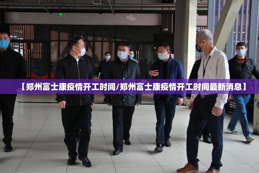 【郑州富士康疫情开工时间/郑州富士康疫情开工时间最新消息】