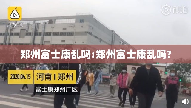 郑州富士康乱吗:郑州富士康乱吗?