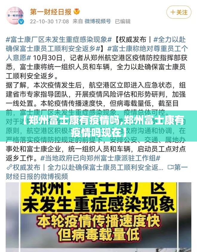 【郑州富士康有疫情吗,郑州富士康有疫情吗现在】