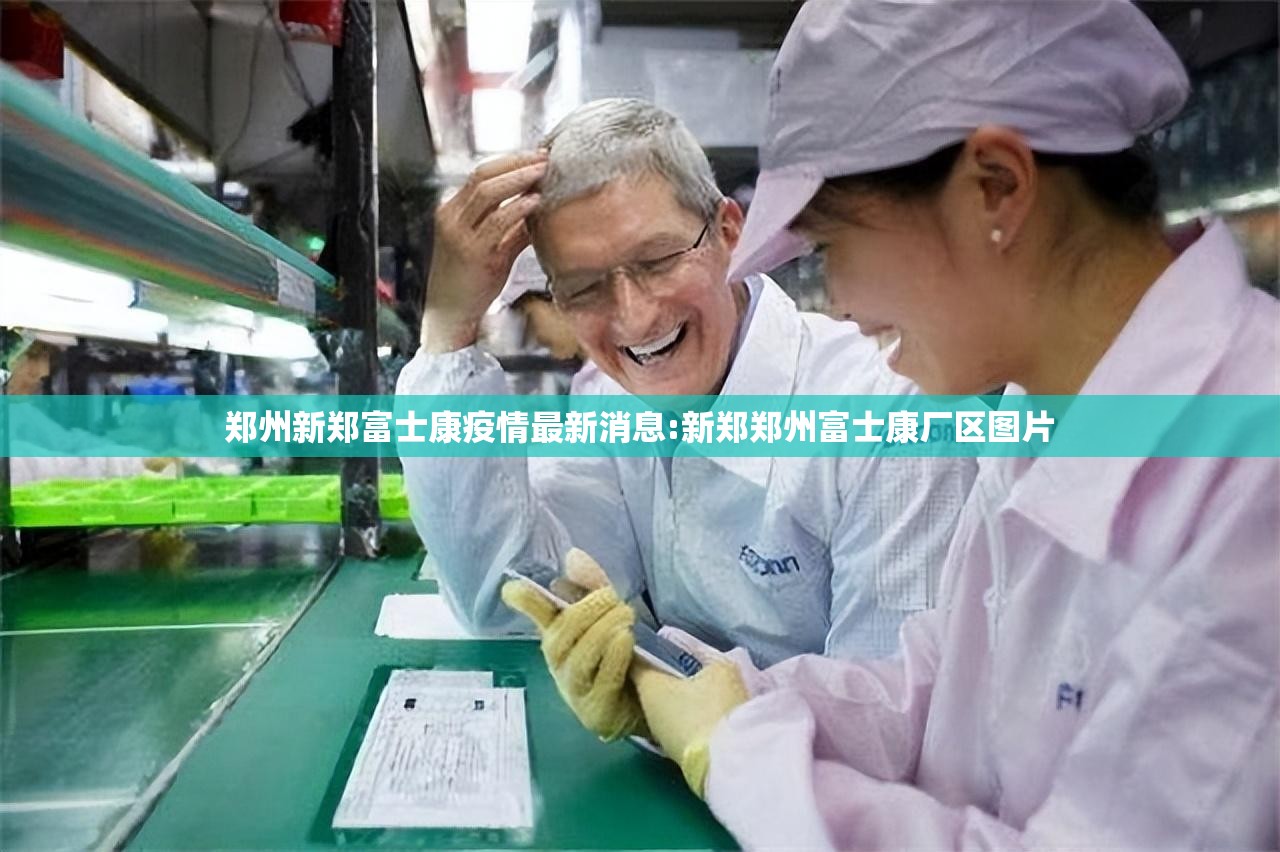 郑州新郑富士康疫情最新消息:新郑郑州富士康厂区图片
