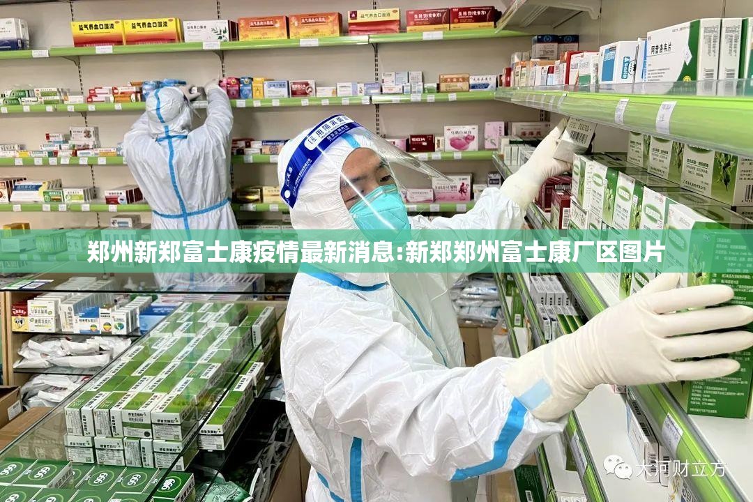 郑州新郑富士康疫情最新消息:新郑郑州富士康厂区图片