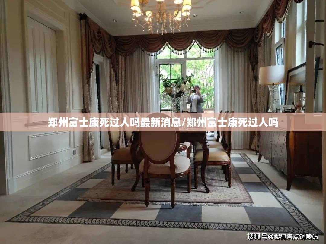 郑州富士康死过人吗最新消息/郑州富士康死过人吗