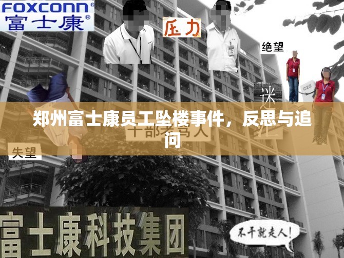 郑州富士康员工坠楼事件，反思与追问