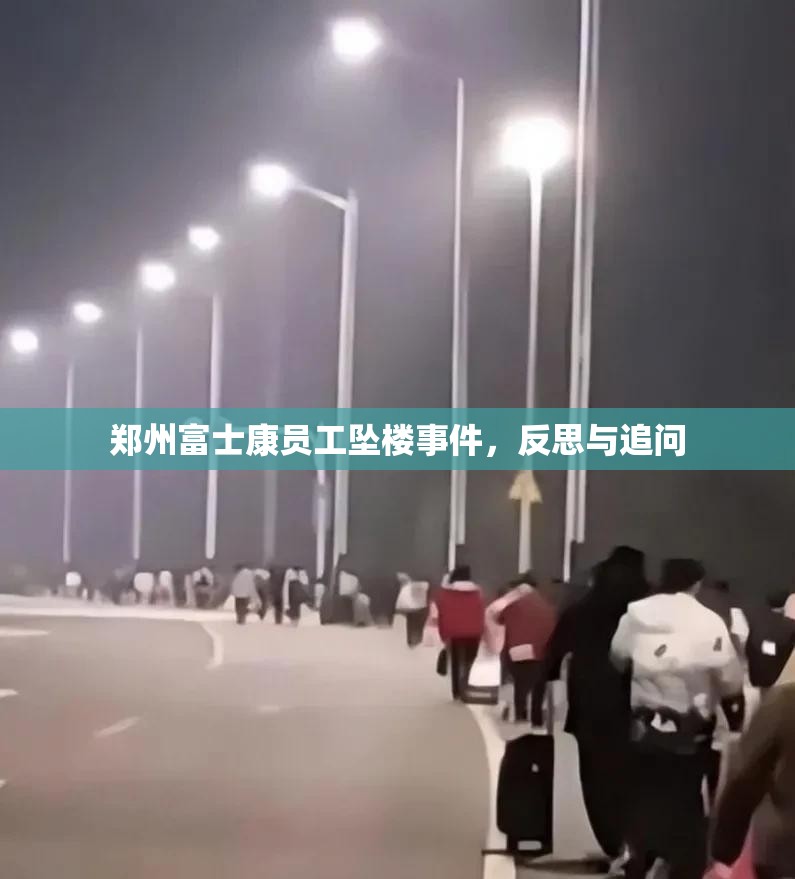 郑州富士康员工坠楼事件，反思与追问