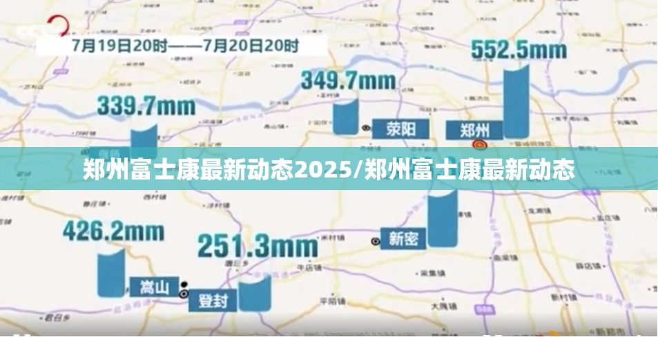 郑州富士康最新动态2025/郑州富士康最新动态