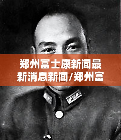 郑州富士康新闻最新消息新闻/郑州富士康新闻最新消息新闻视频