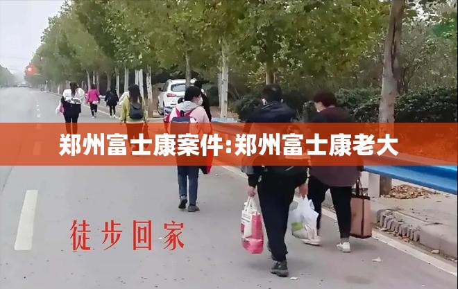 郑州富士康案件:郑州富士康老大