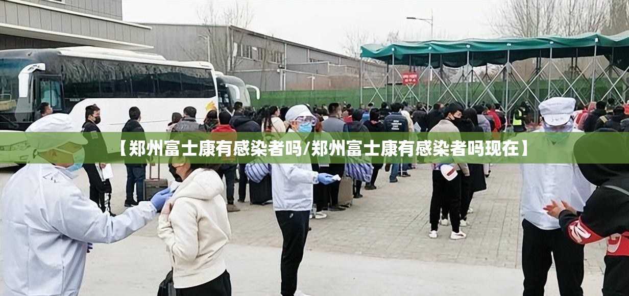【郑州富士康有感染者吗/郑州富士康有感染者吗现在】