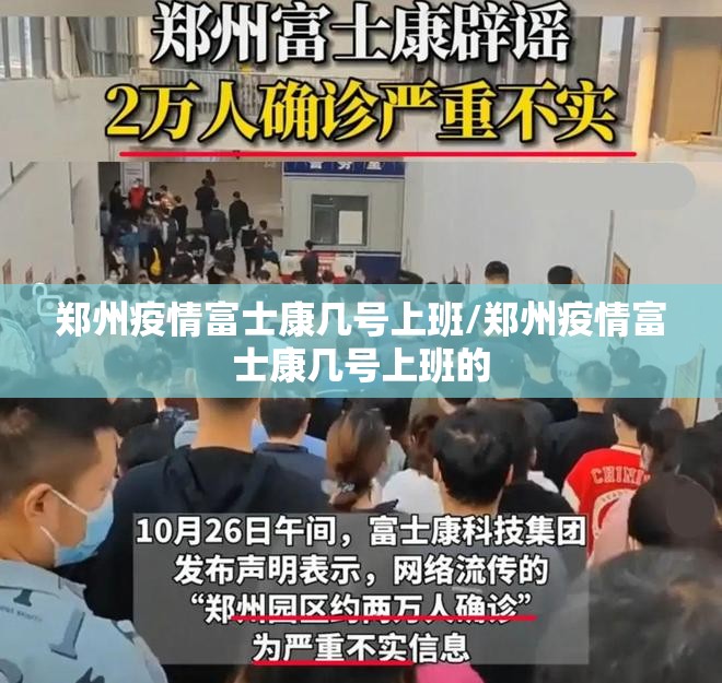 郑州疫情富士康几号上班/郑州疫情富士康几号上班的