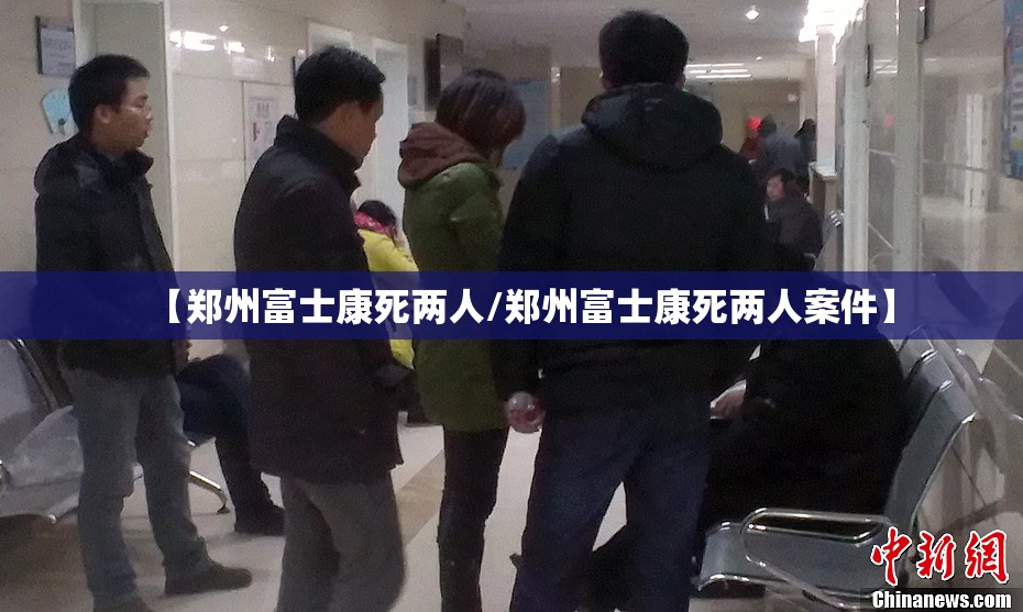 【郑州富士康死两人/郑州富士康死两人案件】
