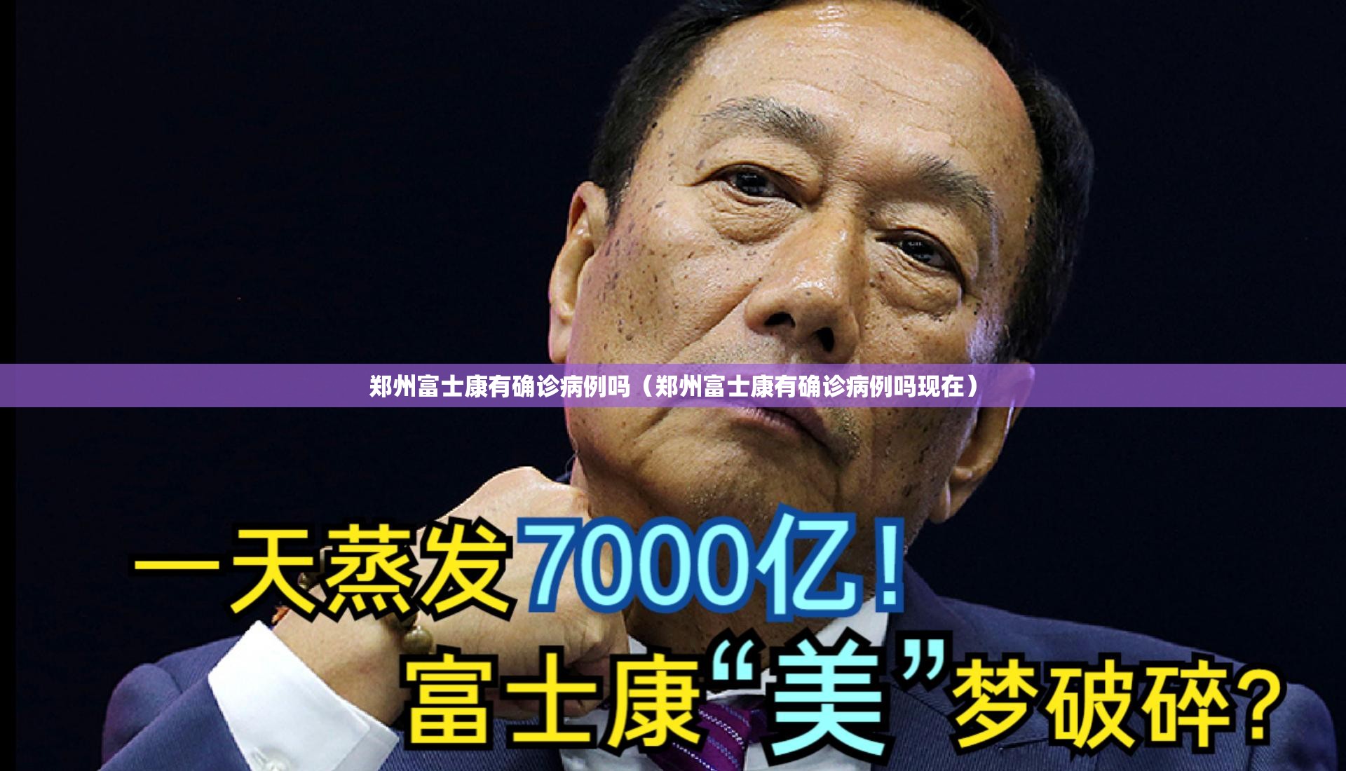 郑州富士康有确诊病例吗（郑州富士康有确诊病例吗现在）