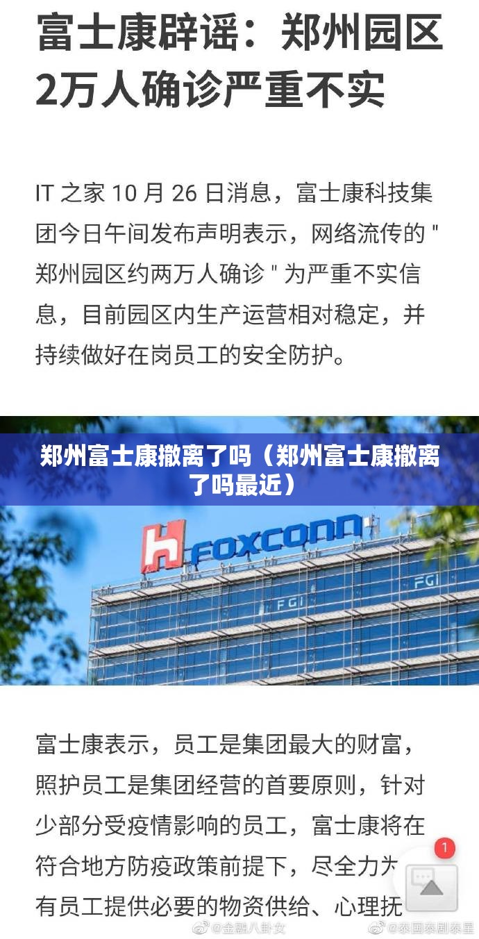 郑州富士康撤离了吗（郑州富士康撤离了吗最近）