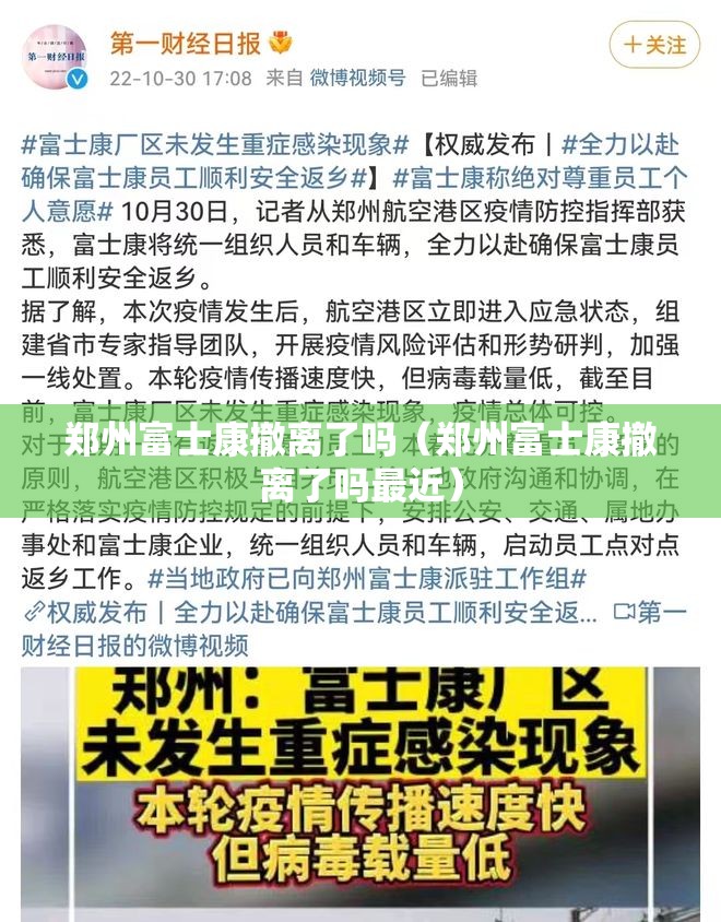 郑州富士康撤离了吗（郑州富士康撤离了吗最近）