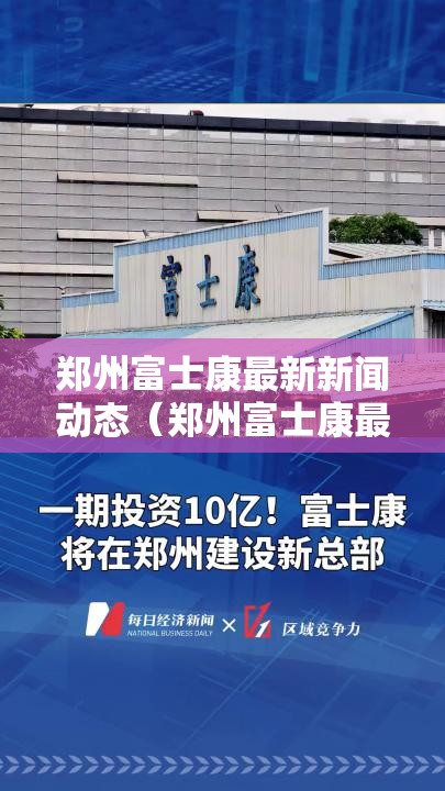郑州富士康最新新闻动态（郑州富士康最新新闻动态视频）
