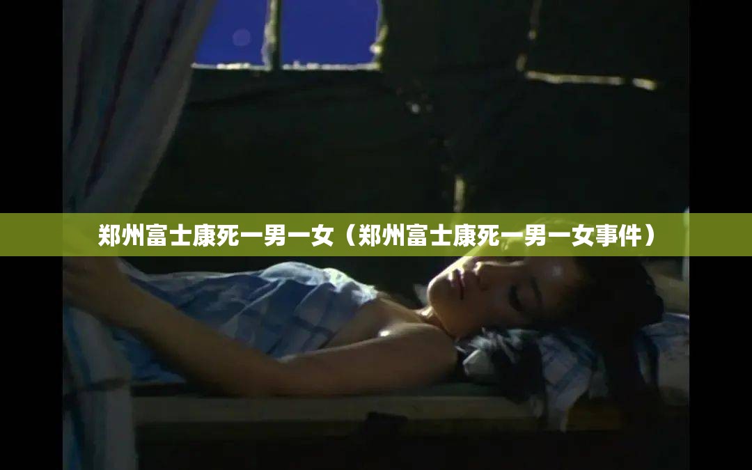 郑州富士康死一男一女（郑州富士康死一男一女事件）