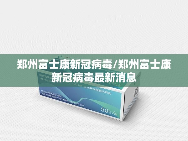 郑州富士康新冠病毒/郑州富士康新冠病毒最新消息
