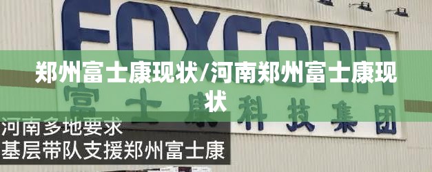 郑州富士康现状/河南郑州富士康现状