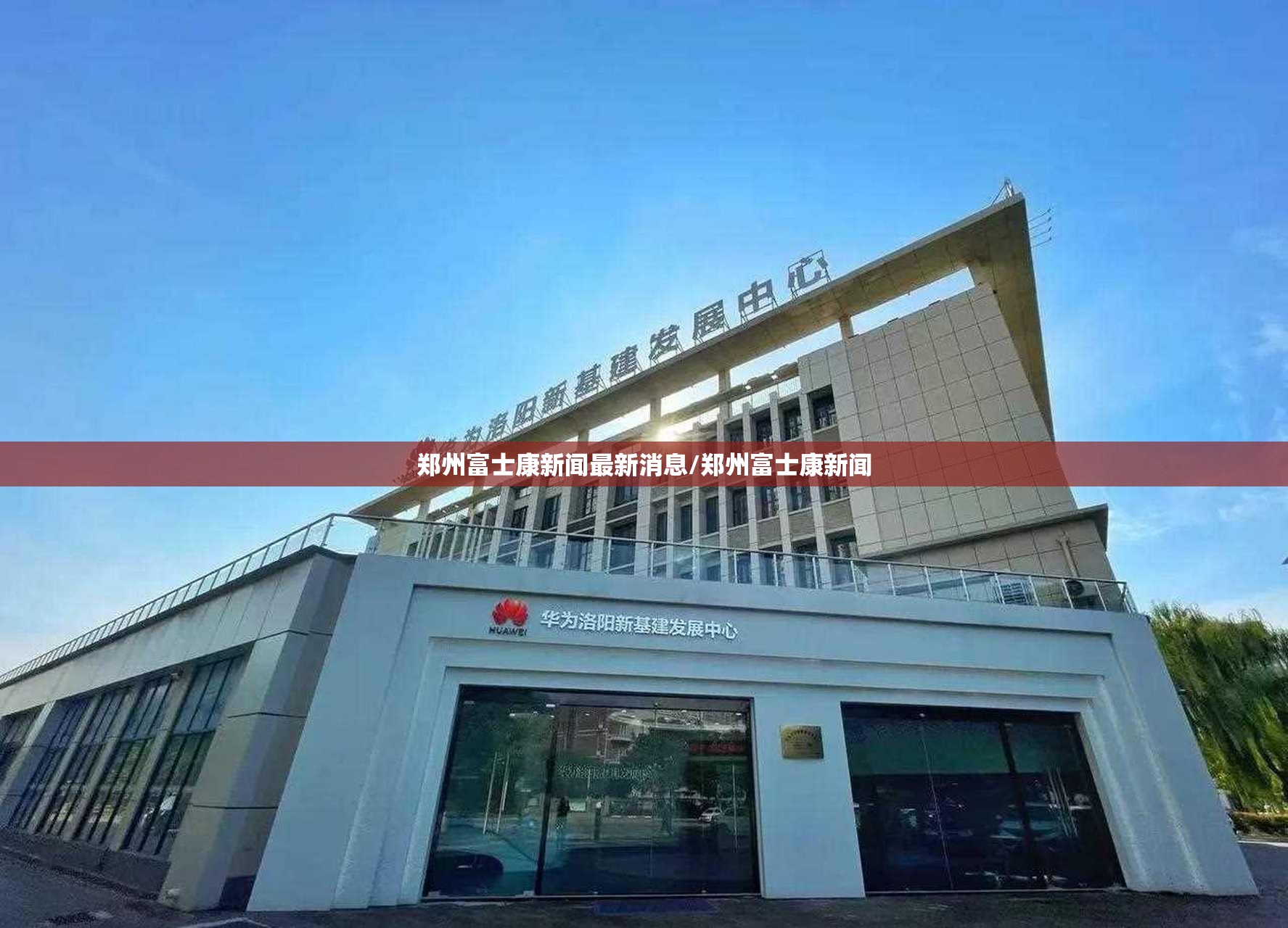 郑州富士康新闻最新消息/郑州富士康新闻