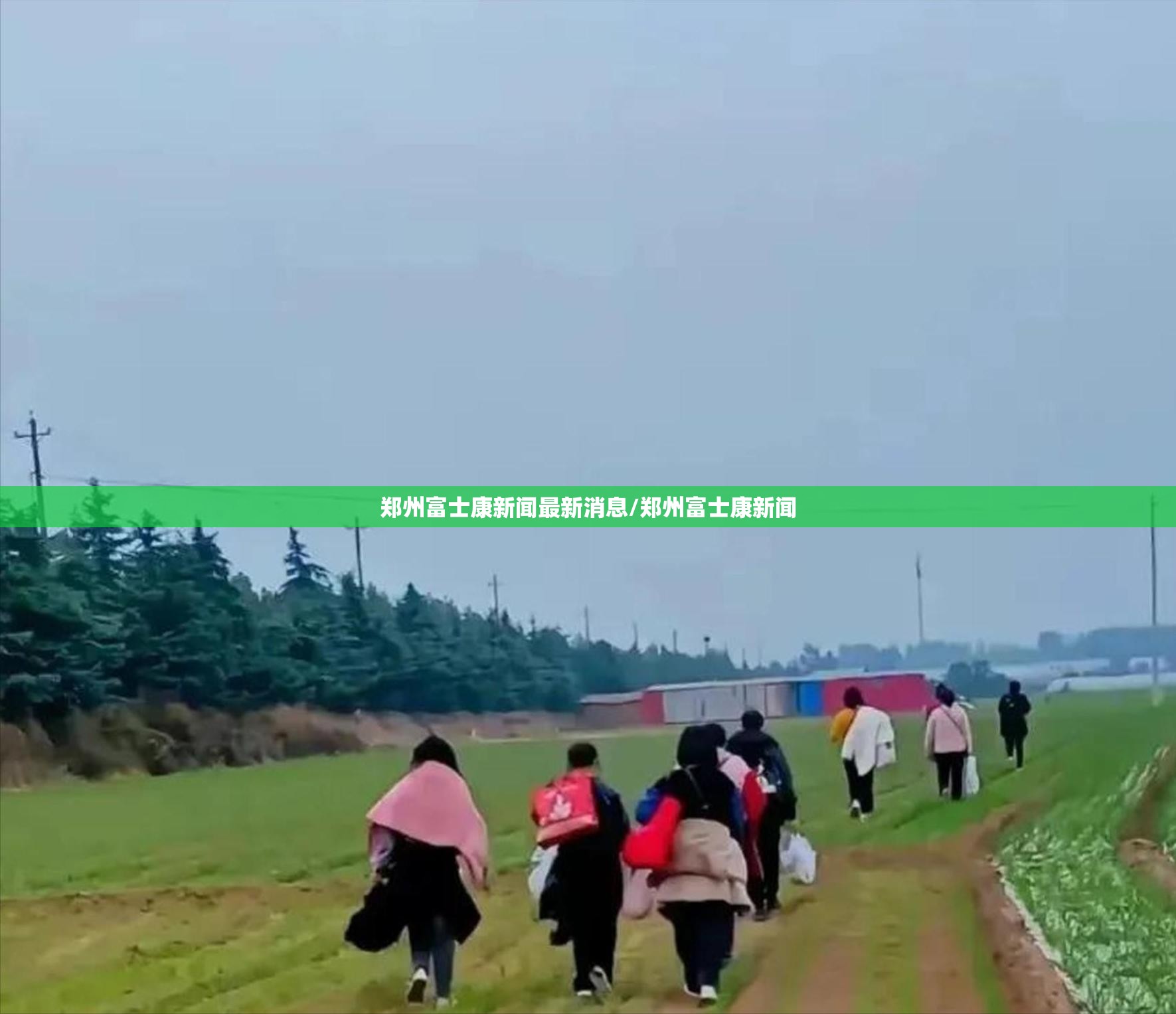 郑州富士康新闻最新消息/郑州富士康新闻