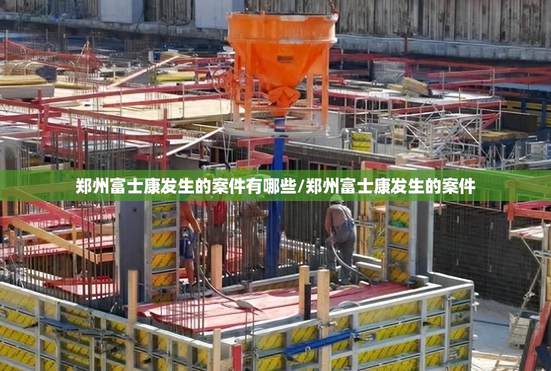 郑州富士康发生的案件有哪些/郑州富士康发生的案件