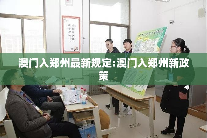 澳门入郑州最新规定:澳门入郑州新政策