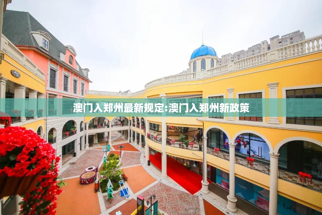 澳门入郑州最新规定:澳门入郑州新政策