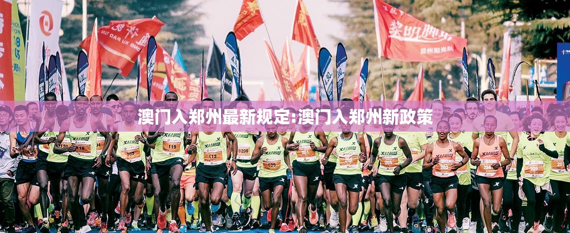 澳门入郑州最新规定:澳门入郑州新政策