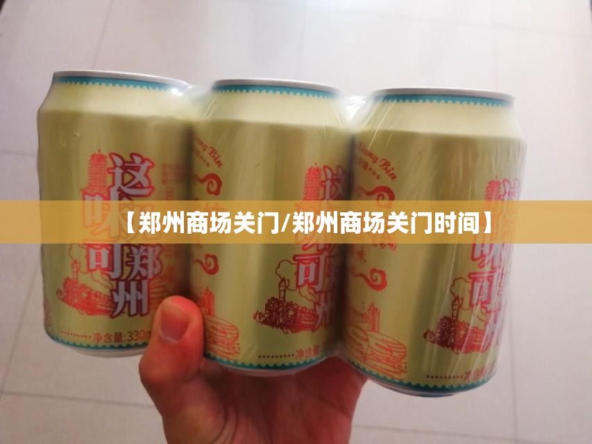 【郑州商场关门/郑州商场关门时间】
