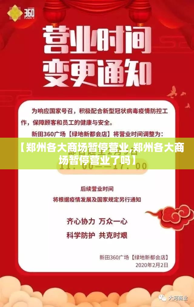 【郑州各大商场暂停营业,郑州各大商场暂停营业了吗】