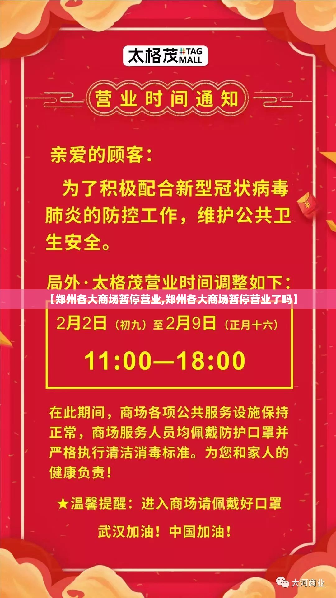 【郑州各大商场暂停营业,郑州各大商场暂停营业了吗】