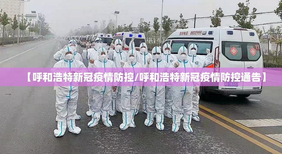 【呼和浩特新冠疫情防控/呼和浩特新冠疫情防控通告】