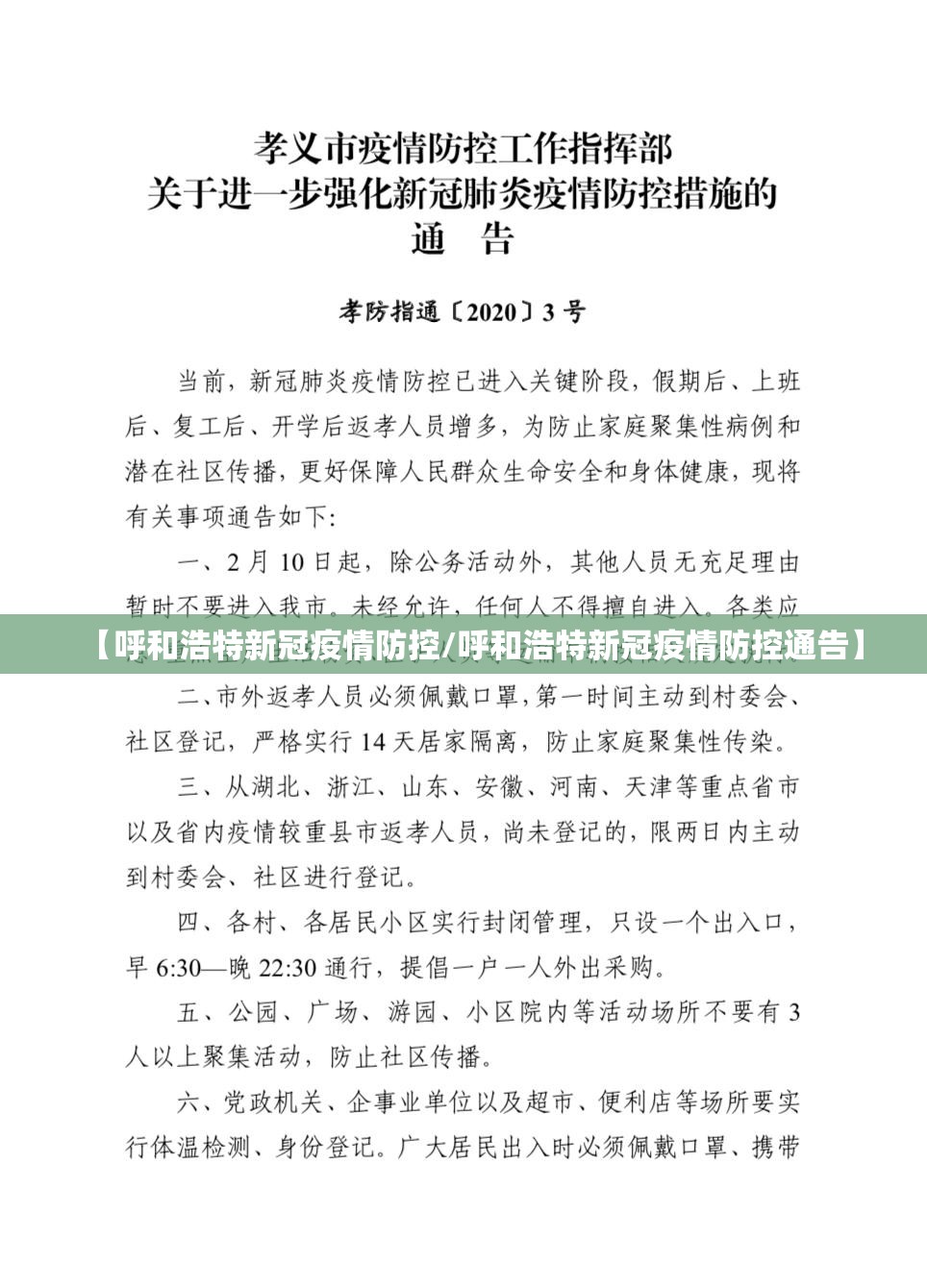 【呼和浩特新冠疫情防控/呼和浩特新冠疫情防控通告】