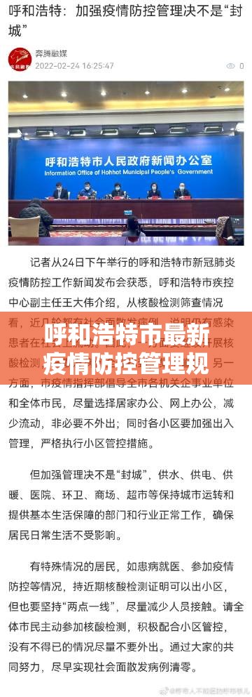 呼和浩特市最新疫情防控管理规定解析与实施路径