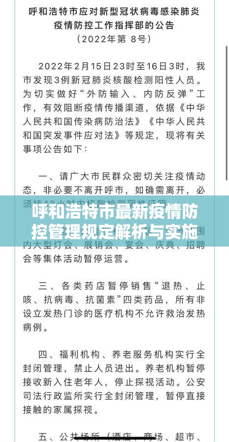 呼和浩特市最新疫情防控管理规定解析与实施路径