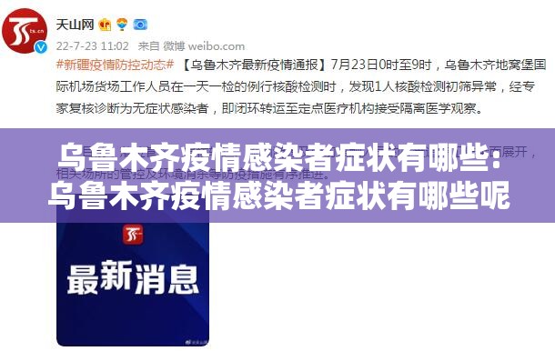 乌鲁木齐疫情感染者症状有哪些:乌鲁木齐疫情感染者症状有哪些呢