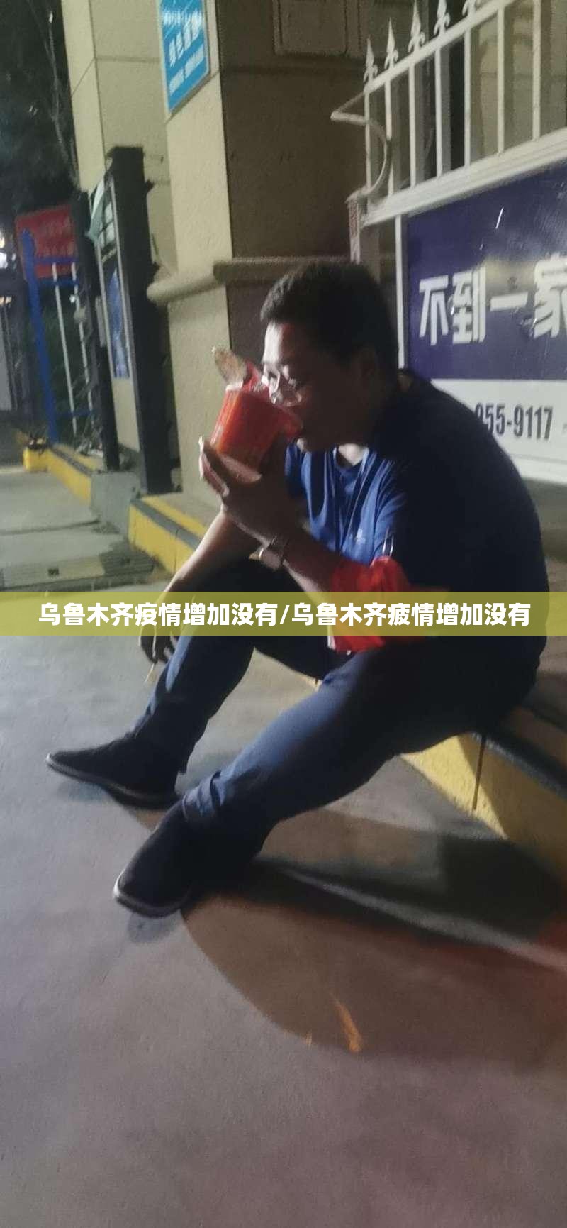 乌鲁木齐疫情增加没有/乌鲁木齐疲情增加没有