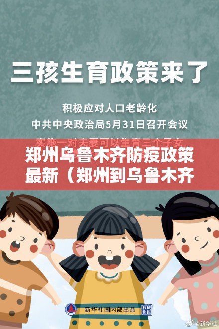 郑州乌鲁木齐防疫政策最新（郑州到乌鲁木齐防疫）