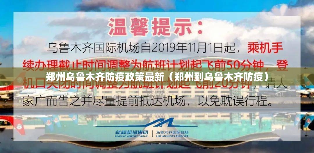 郑州乌鲁木齐防疫政策最新（郑州到乌鲁木齐防疫）