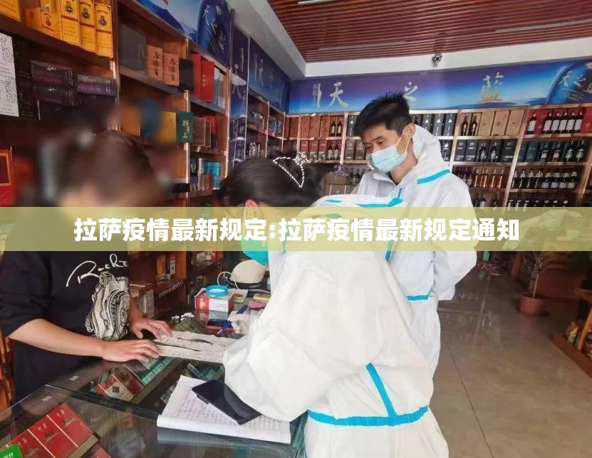 拉萨疫情最新规定:拉萨疫情最新规定通知