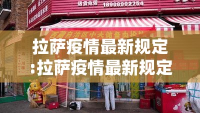 拉萨疫情最新规定:拉萨疫情最新规定通知